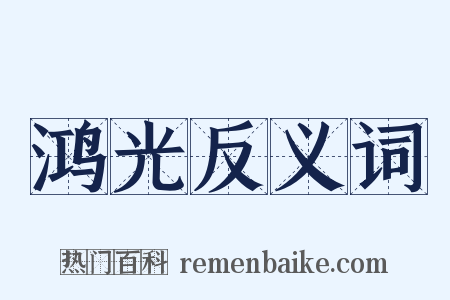 鸿光反义词是什么意思的图片